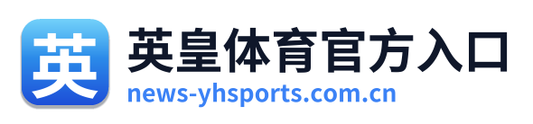英皇体育官方入口 Logo